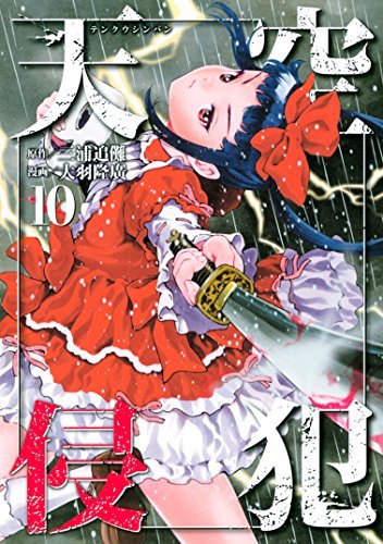 天空侵犯(10) (KCデラックス 週刊少年マガジン)