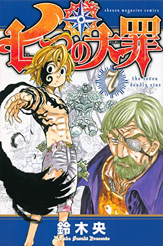 七つの大罪(7) (講談社コミックス)