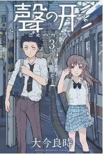 聲の形(3) (講談社コミックス)