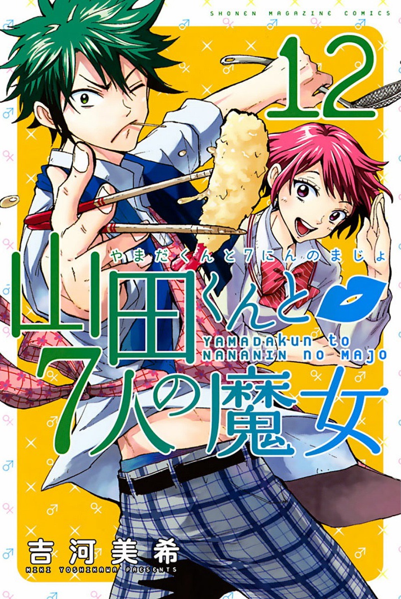 山田くんと7人の魔女(12) (講談社コミックス)