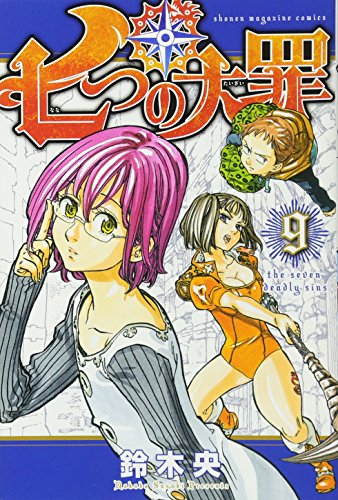 七つの大罪(9) (講談社コミックス)