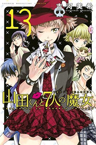 山田くんと7人の魔女(13) (講談社コミックス)