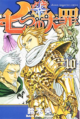 七つの大罪(10) (講談社コミックス)