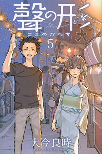 聲の形(5) (講談社コミックス)