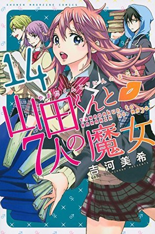 山田くんと7人の魔女(14) (講談社コミックス)