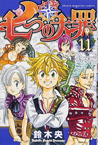 七つの大罪(11) (講談社コミックス)