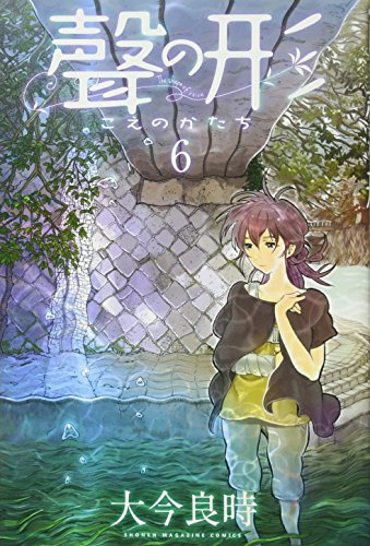 聲の形(6) (講談社コミックス)