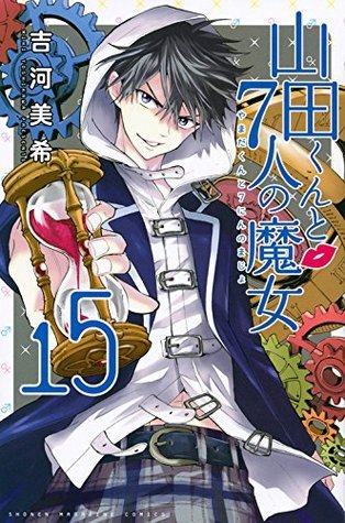 山田くんと7人の魔女(15) (講談社コミックス)
