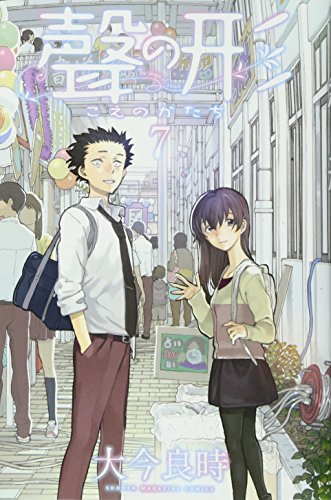 聲の形(7)<完> (講談社コミックス)
