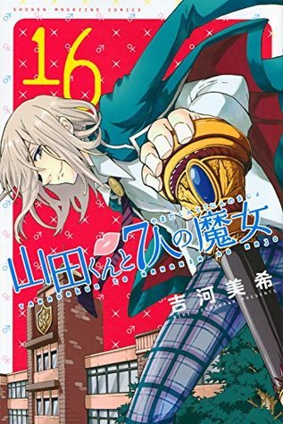 山田くんと7人の魔女(16) (講談社コミックス)
