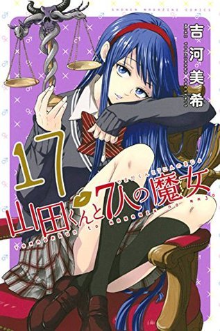 山田くんと7人の魔女(17) (講談社コミックス)