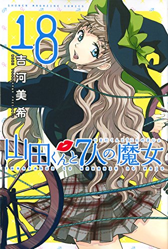 山田くんと7人の魔女(18) (講談社コミックス)
