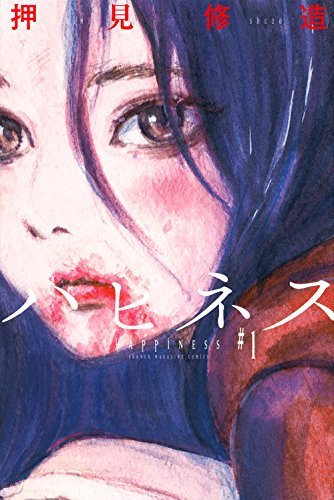ハピネス(1) (講談社コミックス)