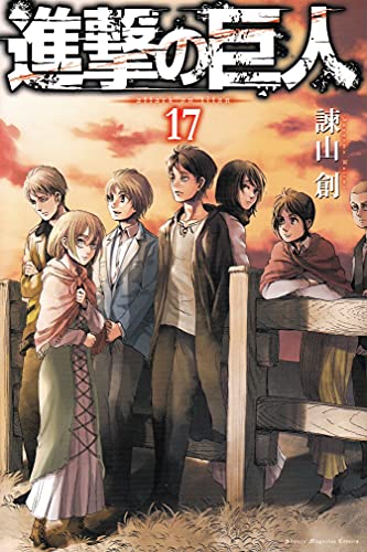 é€²æ’ƒã®巨人(17) (è¬›è«‡社ã‚³ãƒŸãƒƒã‚¯ã‚¹)