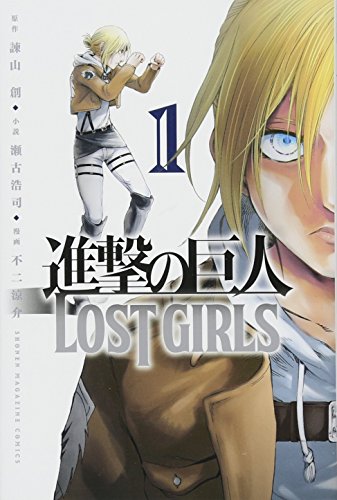 進撃の巨人 LOST GIRLS(1): 週刊少年マガジン