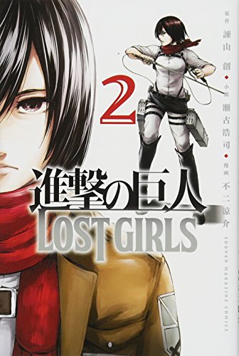 é€²æ’ƒã®巨人 LOST GIRLS(2) (è¬›è«‡社ã‚³ãƒŸãƒƒã‚¯ã‚¹)