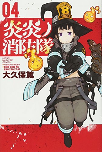 炎炎ノ消防隊(4) (講談社コミックス)