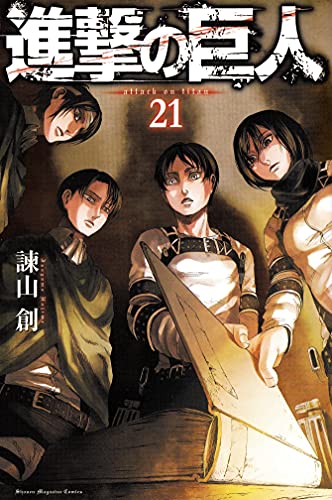 進撃の巨人(21) (講談社コミックス)