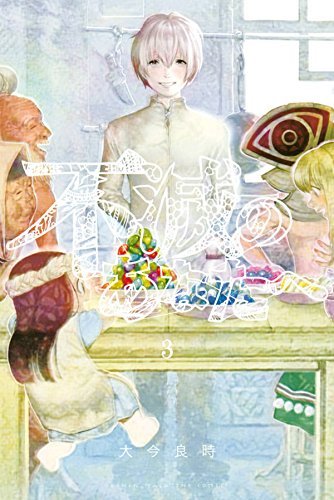 不滅のあなたへ(3) (講談社コミックス)