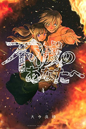 不滅のあなたへ(4) (講談社コミックス)