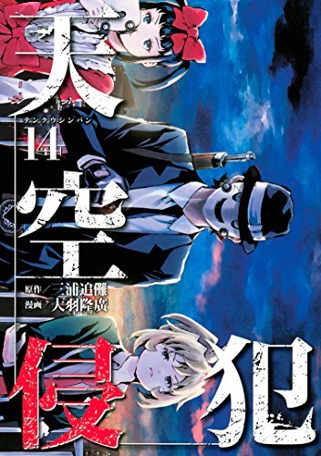 天空侵犯(14) (KCデラックス)