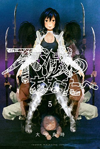 不滅のあなたへ(5) (講談社コミックス)