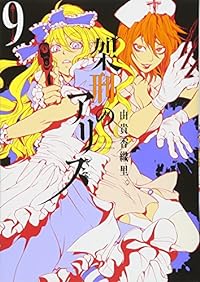 架刑のアリス(9) (KCx)