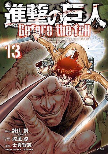 進撃の巨人 Before the fall(13) (シリウスKC)