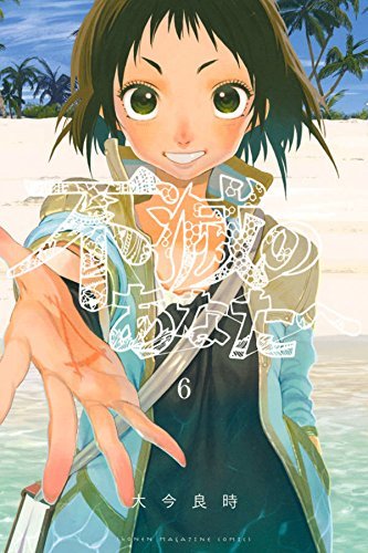 不滅のあなたへ(6) (講談社コミックス)