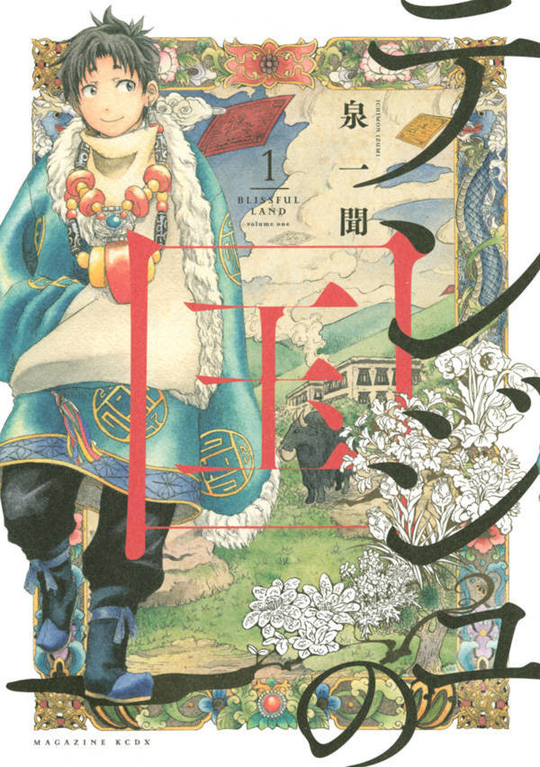 テンジュの国(1) (KCデラックス)