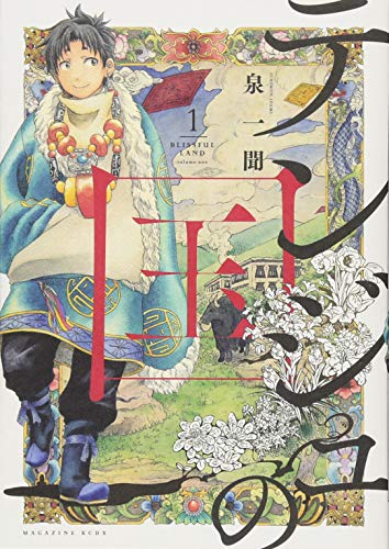 テンジュの国(1) (KCデラックス)