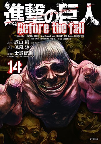進撃の巨人 Before the fall(14) (シリウスKC)