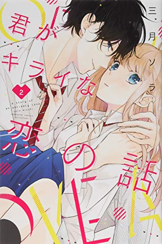 君がキライな恋の話(2) (講談社コミックス別冊フレンド)