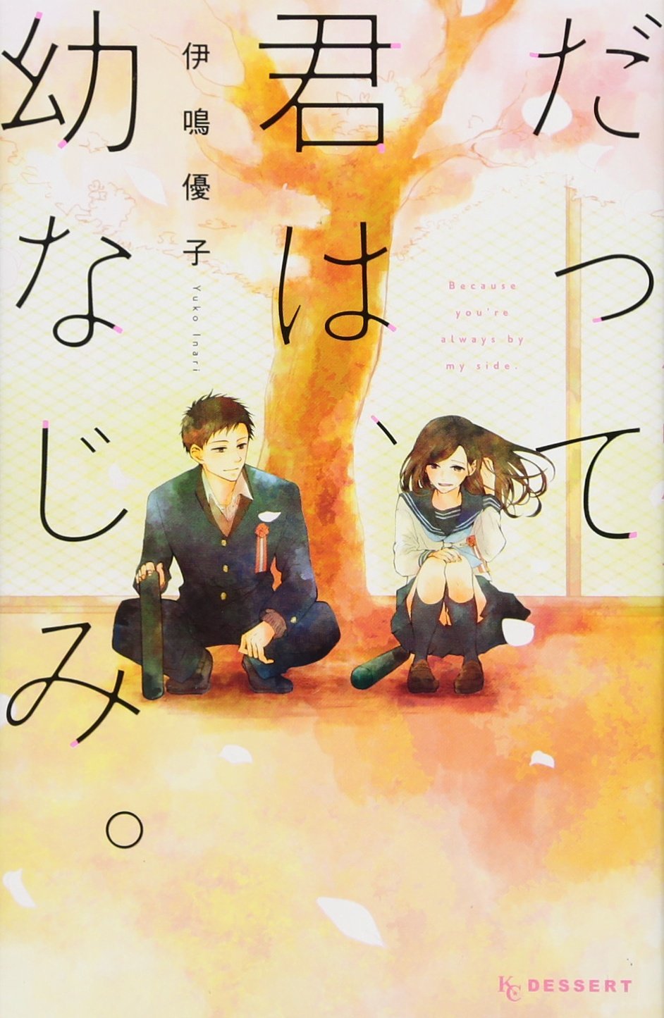 だって君は、幼なじみ。 (KC デザート)