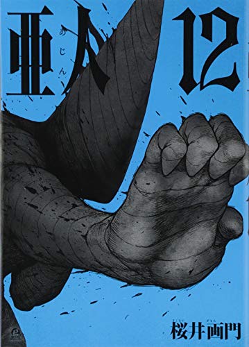 亜人(12) (アフタヌーンKC)