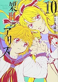 架刑のアリス(10) (KCx)