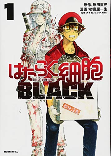はたらく細胞BLACK(1) (モーニング KC)