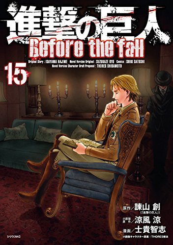 進撃の巨人 Before the fall(15) (シリウスKC)