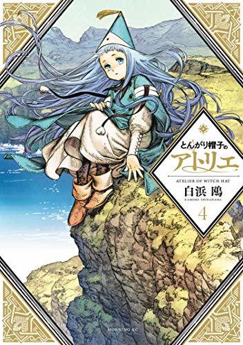 とんがり帽子のアトリエ(4) (モーニング KC)