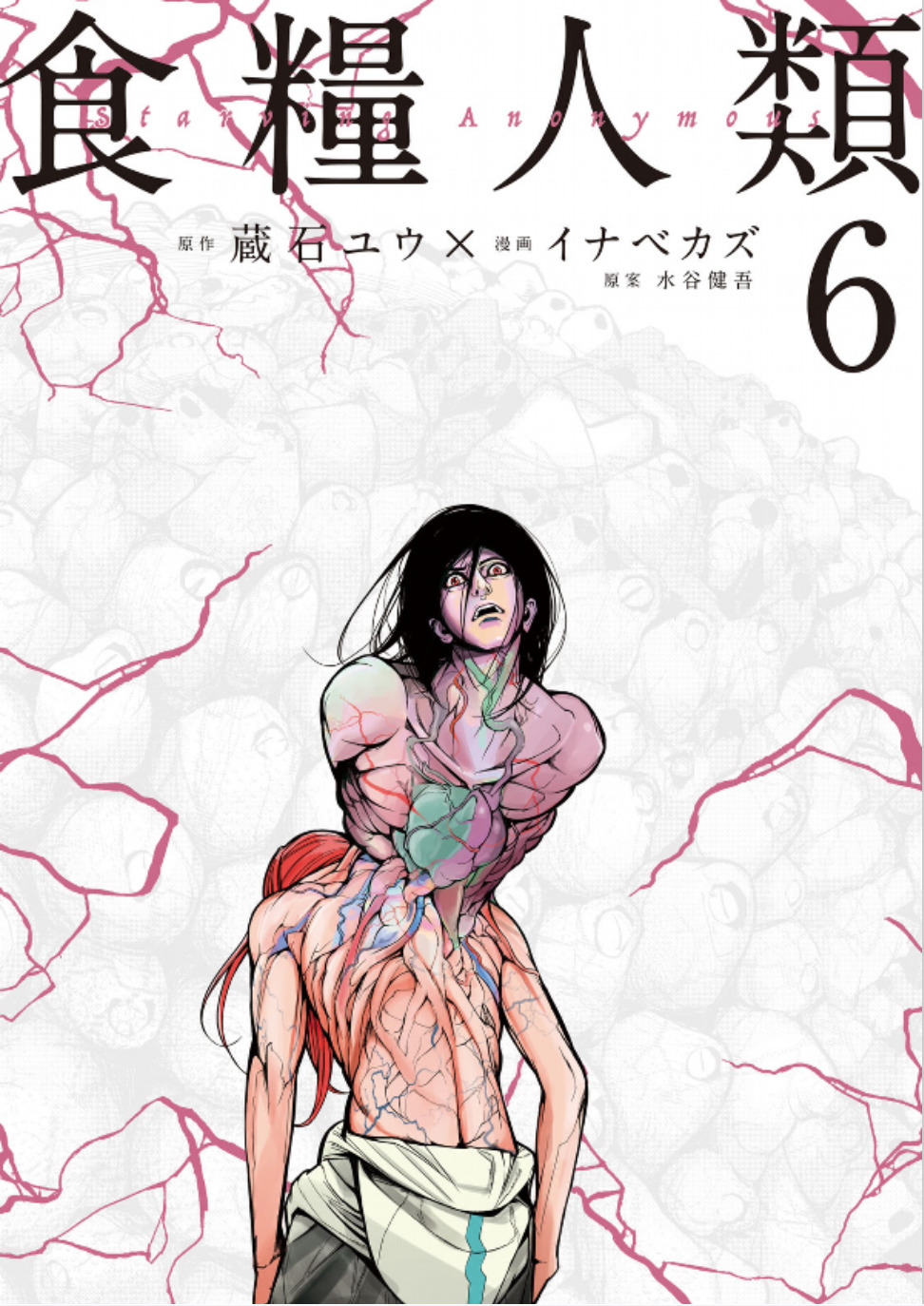 食糧人類-Starving Anonymous-(6) (ヤンマガKCスペシャル)