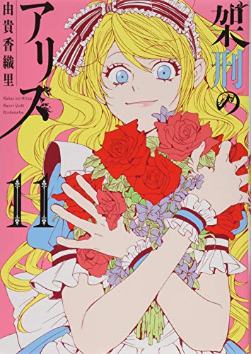 架刑のアリス(11) (KCx)