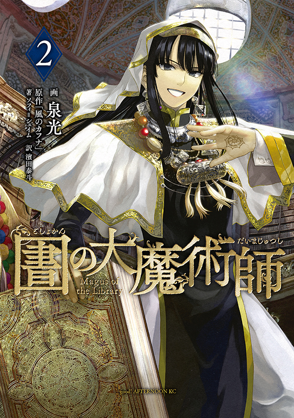 図書館の大魔術師(2) (アフタヌーンKC)