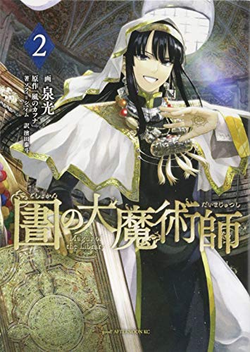 図書館の大魔術師(2) (アフタヌーンKC)