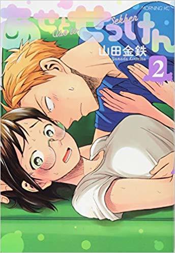 あせとせっけん(2) (モーニング KC)