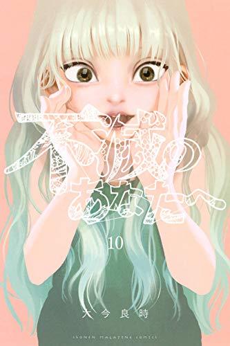 不滅のあなたへ(10) (講談社コミックス)