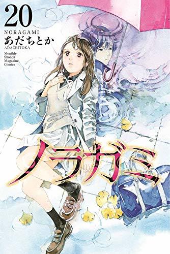 ノラガミ(20) (講談社コミックス月刊マガジン)