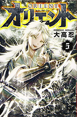 オリエント(5) (講談社コミックス)