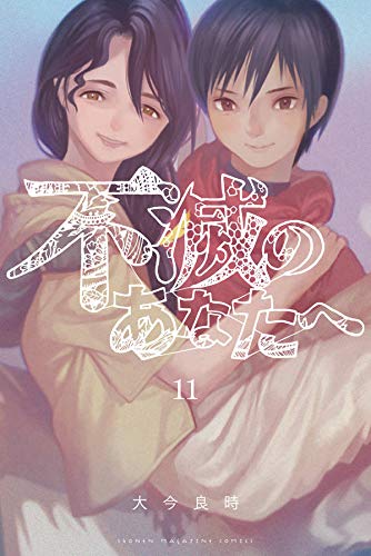 不滅のあなたへ(11) (講談社コミックス)
