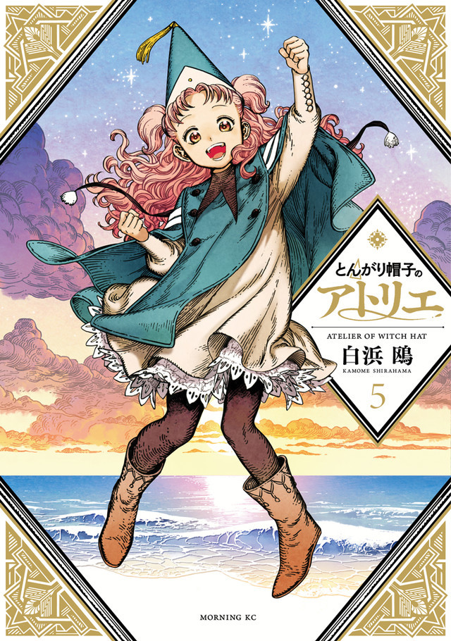 とんがり帽子のアトリエ(5) (モーニング KC)