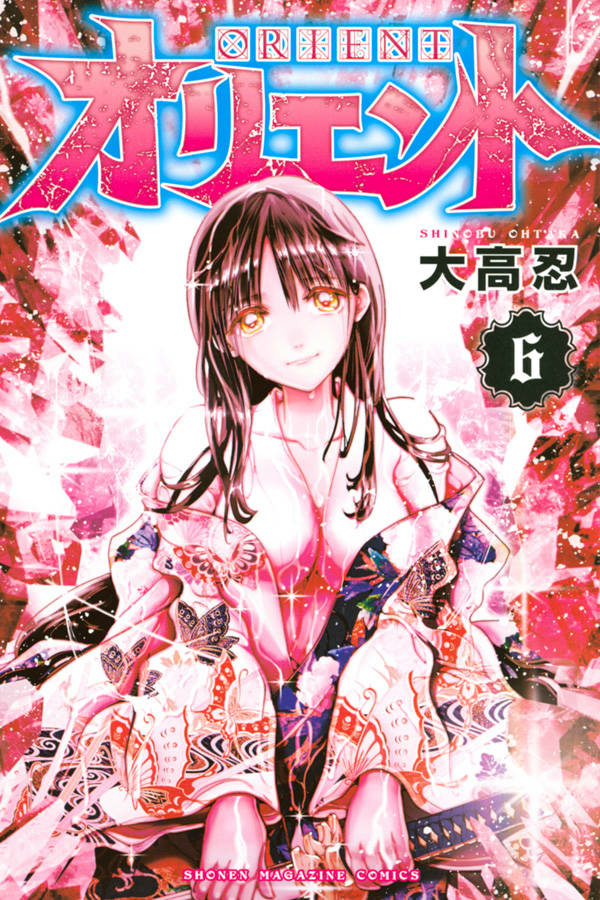 オリエント(6) (講談社コミックス)